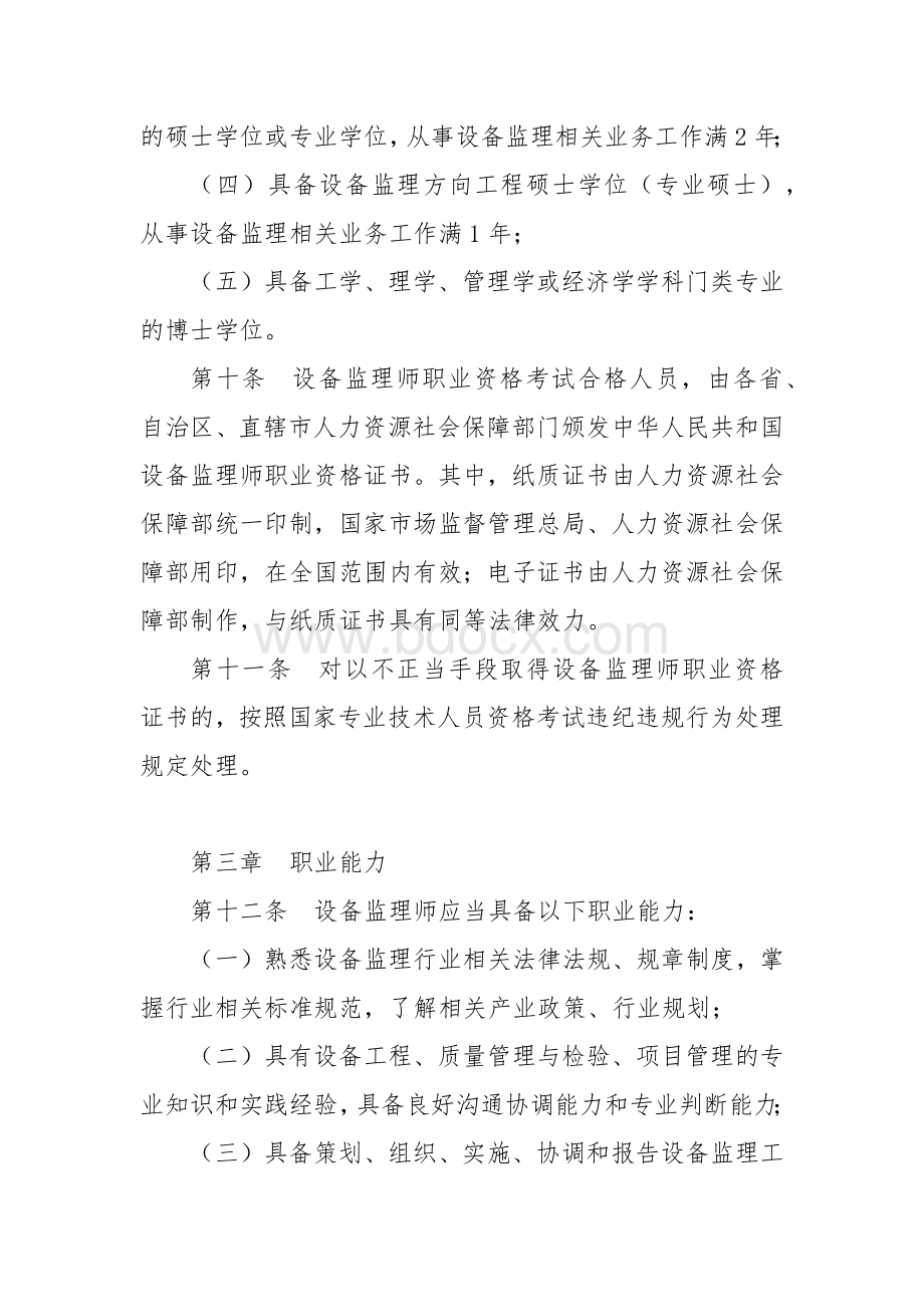 设备监理师职业资格制度规定.docx_第3页