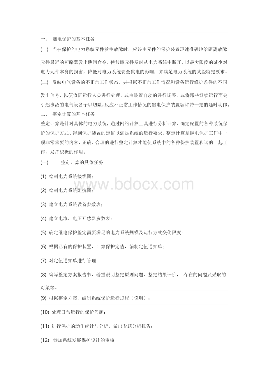 继电保护概述.docx_第1页