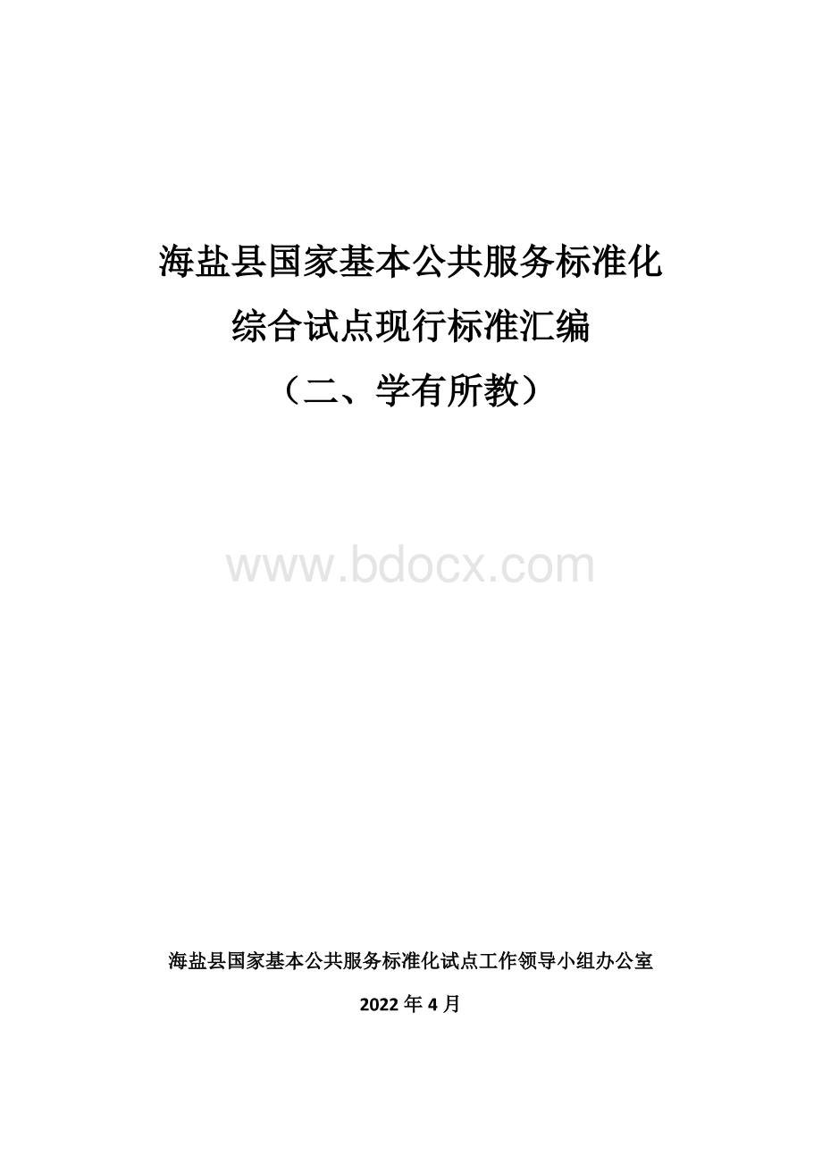 基本公共服务标准化试点现行标准汇编（二、学有所教服务）.pdf_第1页