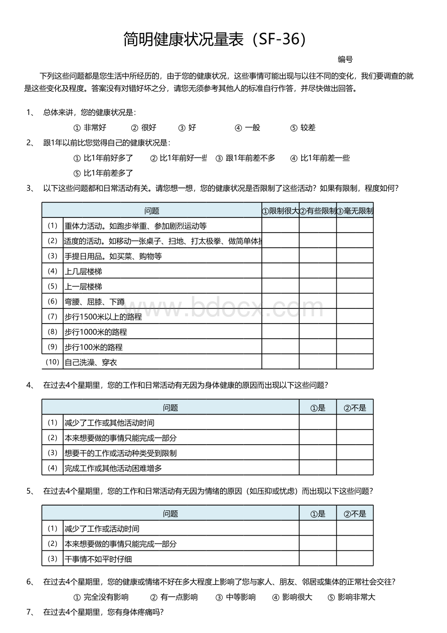 简明健康状况量表(SF-36).xlsx_第1页