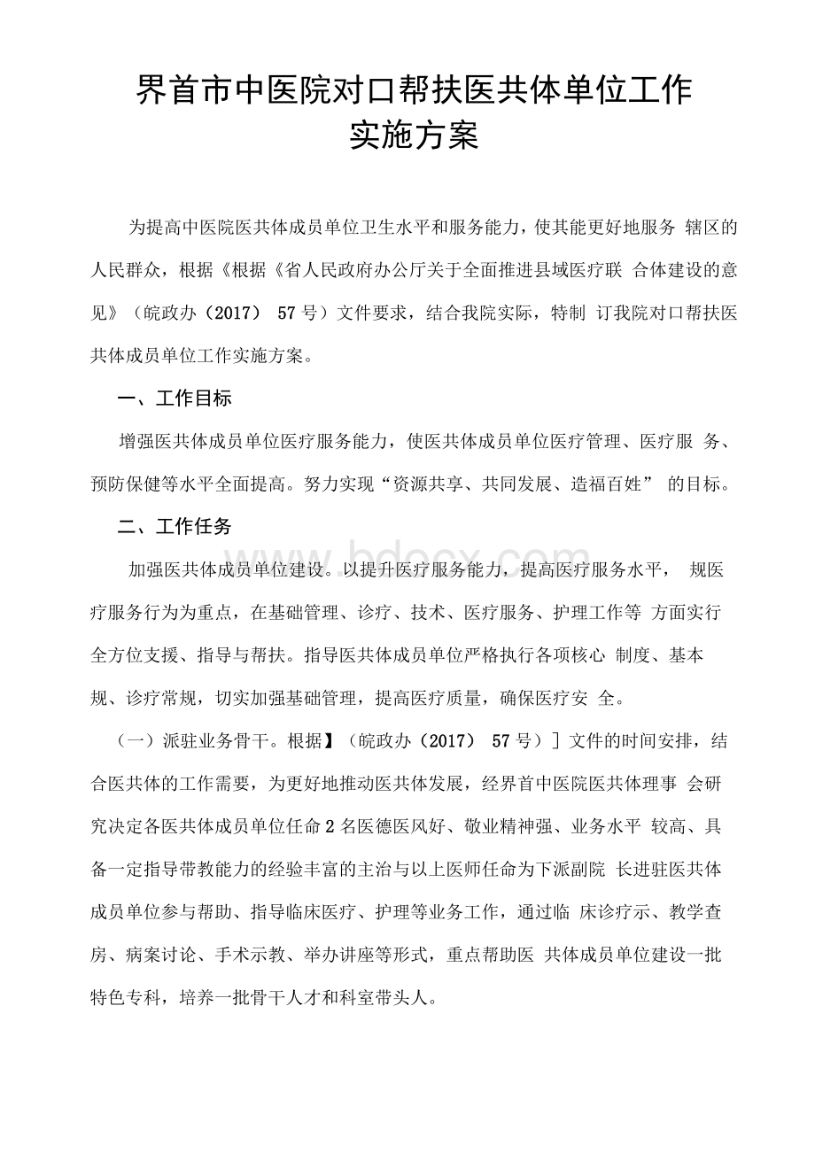 中医院对口帮扶医共体单位工作实施计划方案.docx_第1页