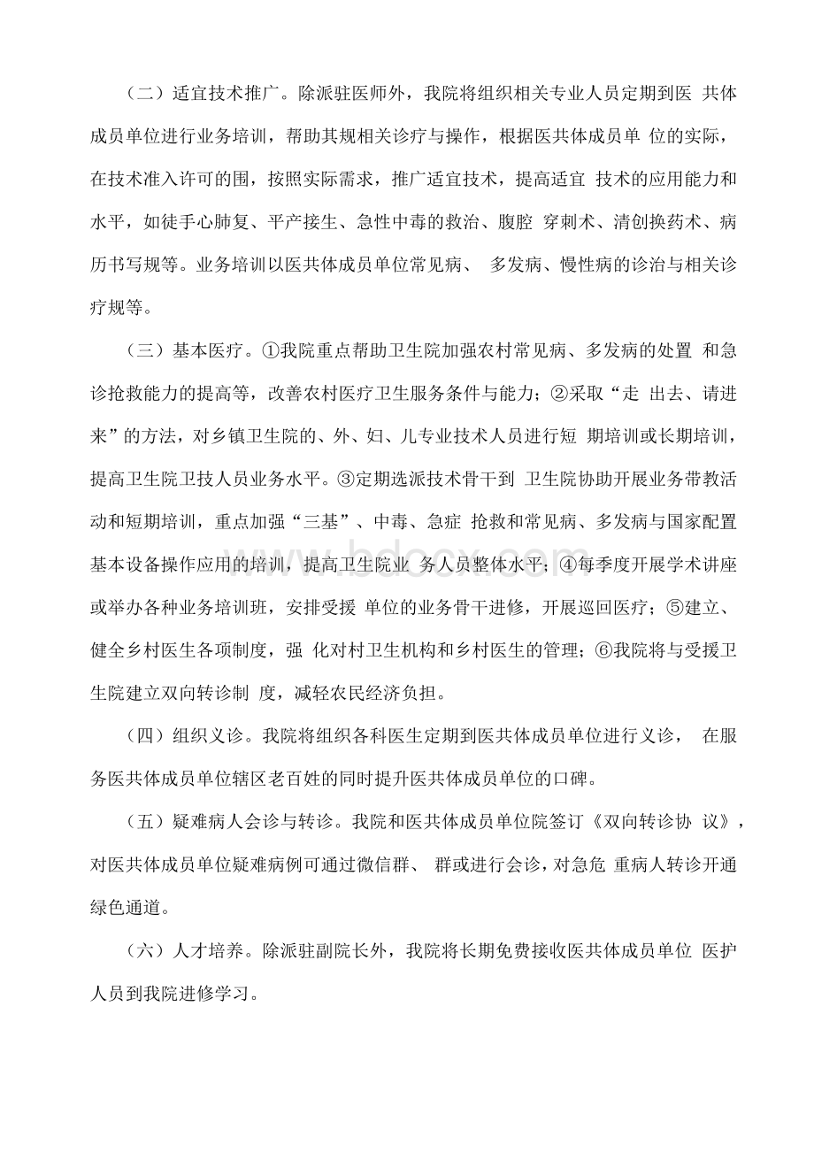 中医院对口帮扶医共体单位工作实施计划方案.docx_第2页