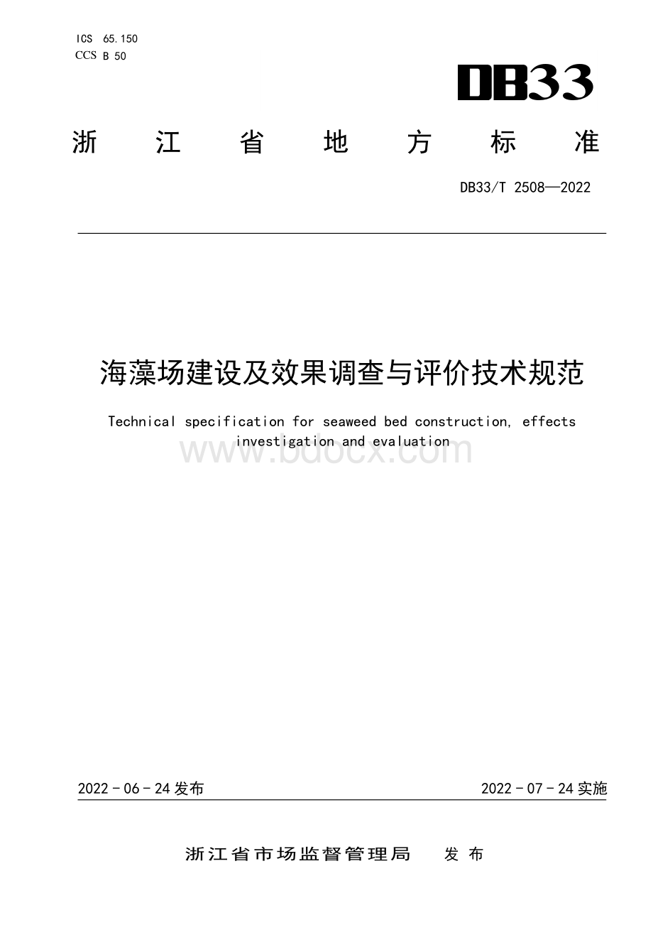 国家或地方技术规范：海藻场建设及效果调查与评价技术规范.pdf