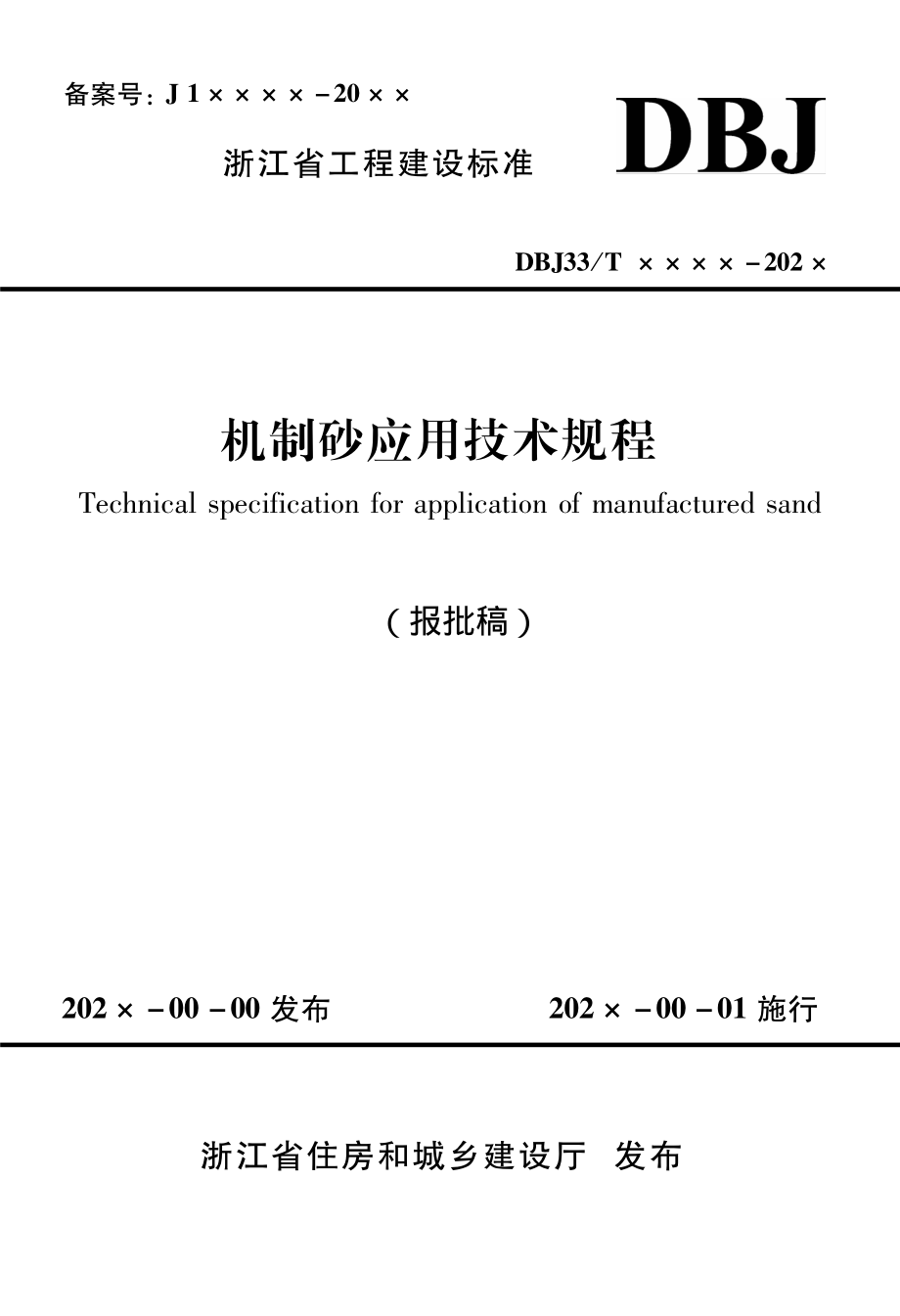 国家或地方技术规范：机制砂应用技术规程.pdf