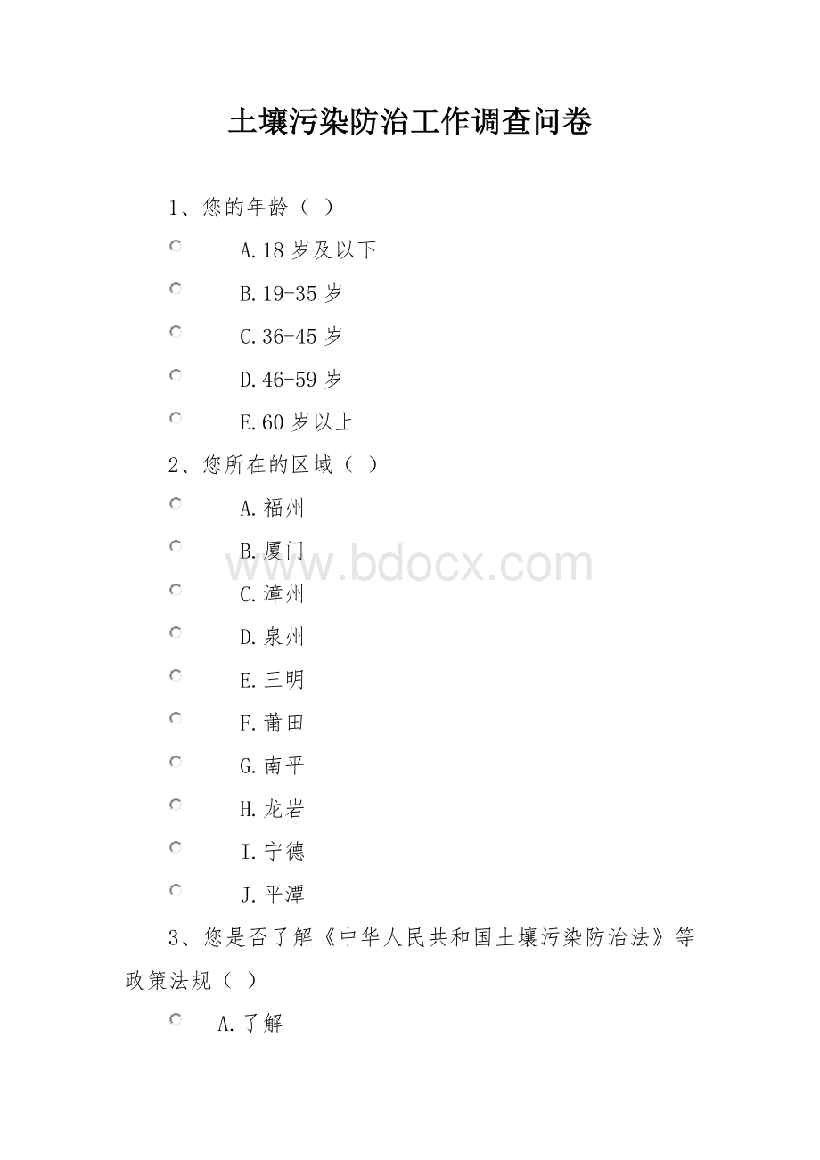 土壤污染防治工作调查问卷.docx_第1页