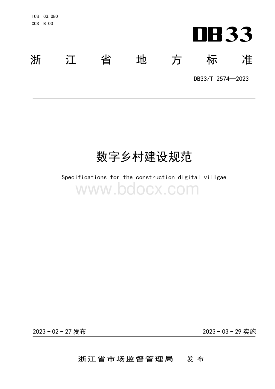 国家或地方技术规范：数字乡村建设规范.pdf