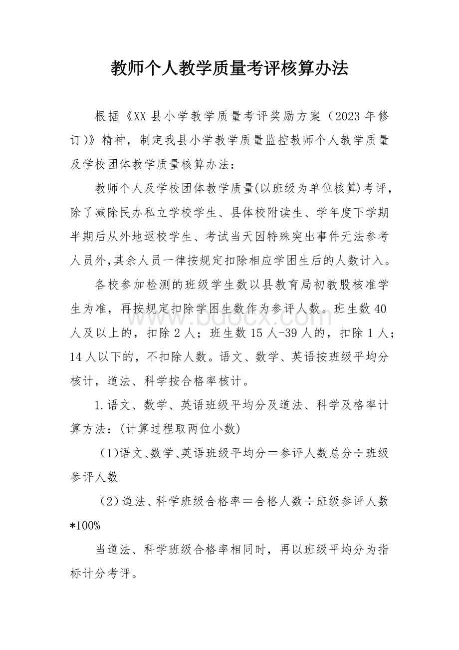 教师个人教学质量考评核算办法.docx_第1页