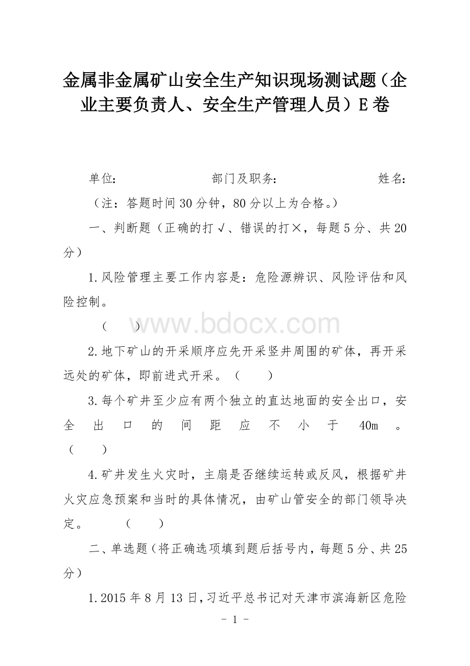 金属非金属矿山安全生产知识现场测试题（企业主要负责人、安全生产管理人员）E卷.docx