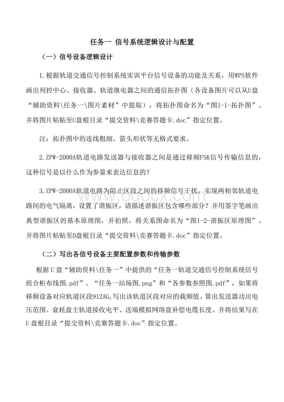 职业院校技能大赛“轨道交通信号控制系统设计应用赛” 信号系统逻辑设计与配置题库2.docx_第1页