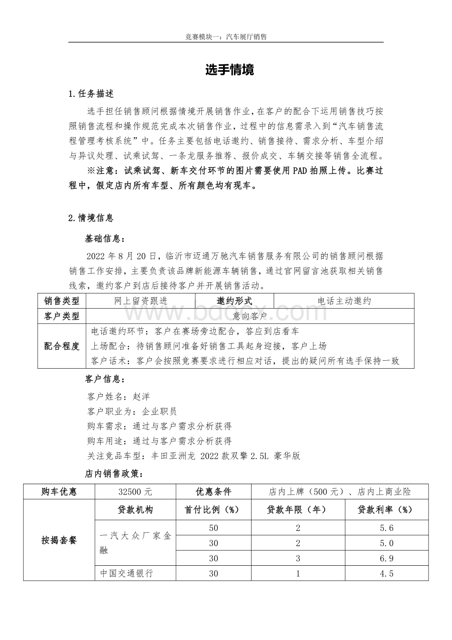 职业院校技能大赛模块一展厅销售选手情境.pdf