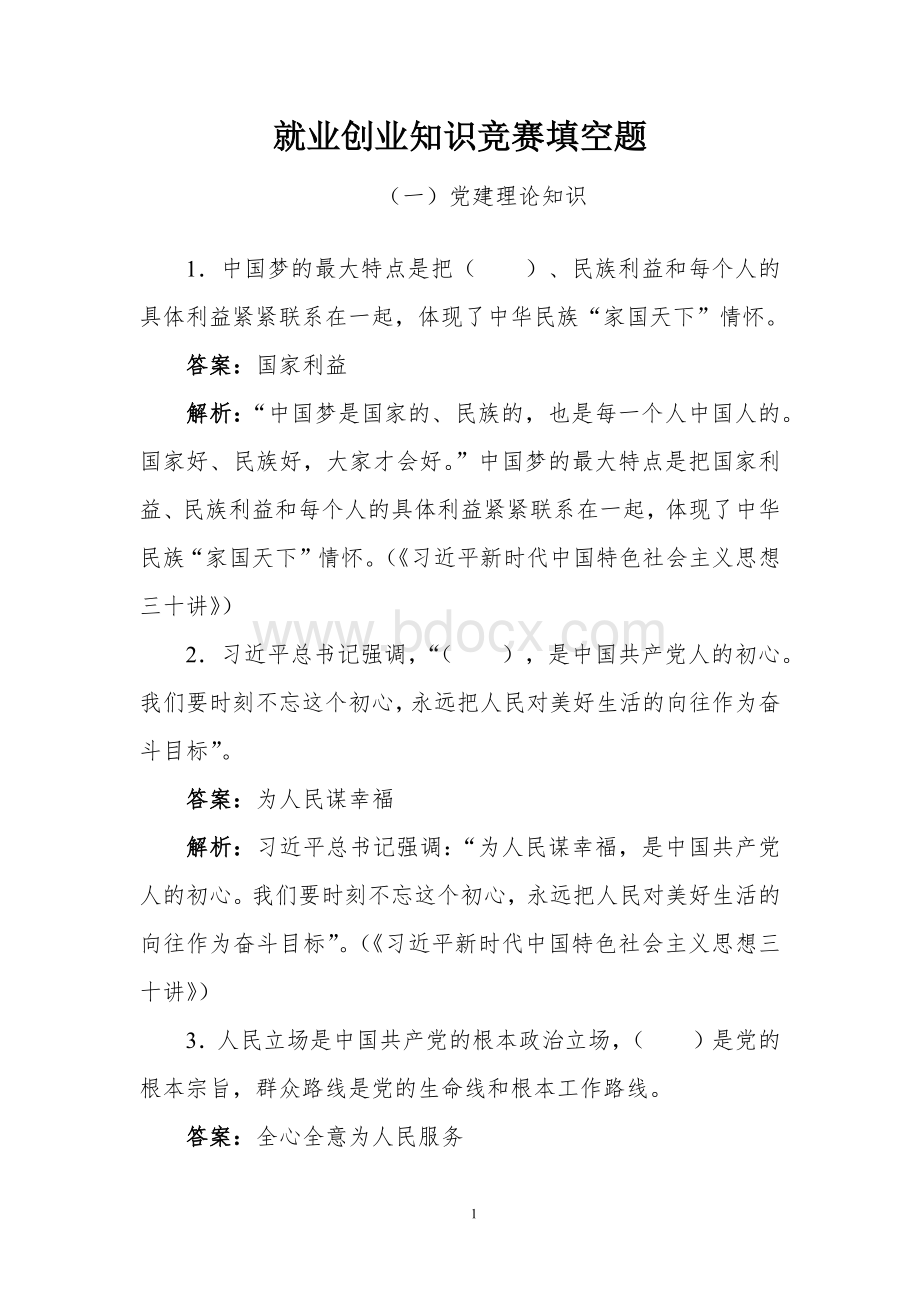 就业创业知识竞赛填空题.docx