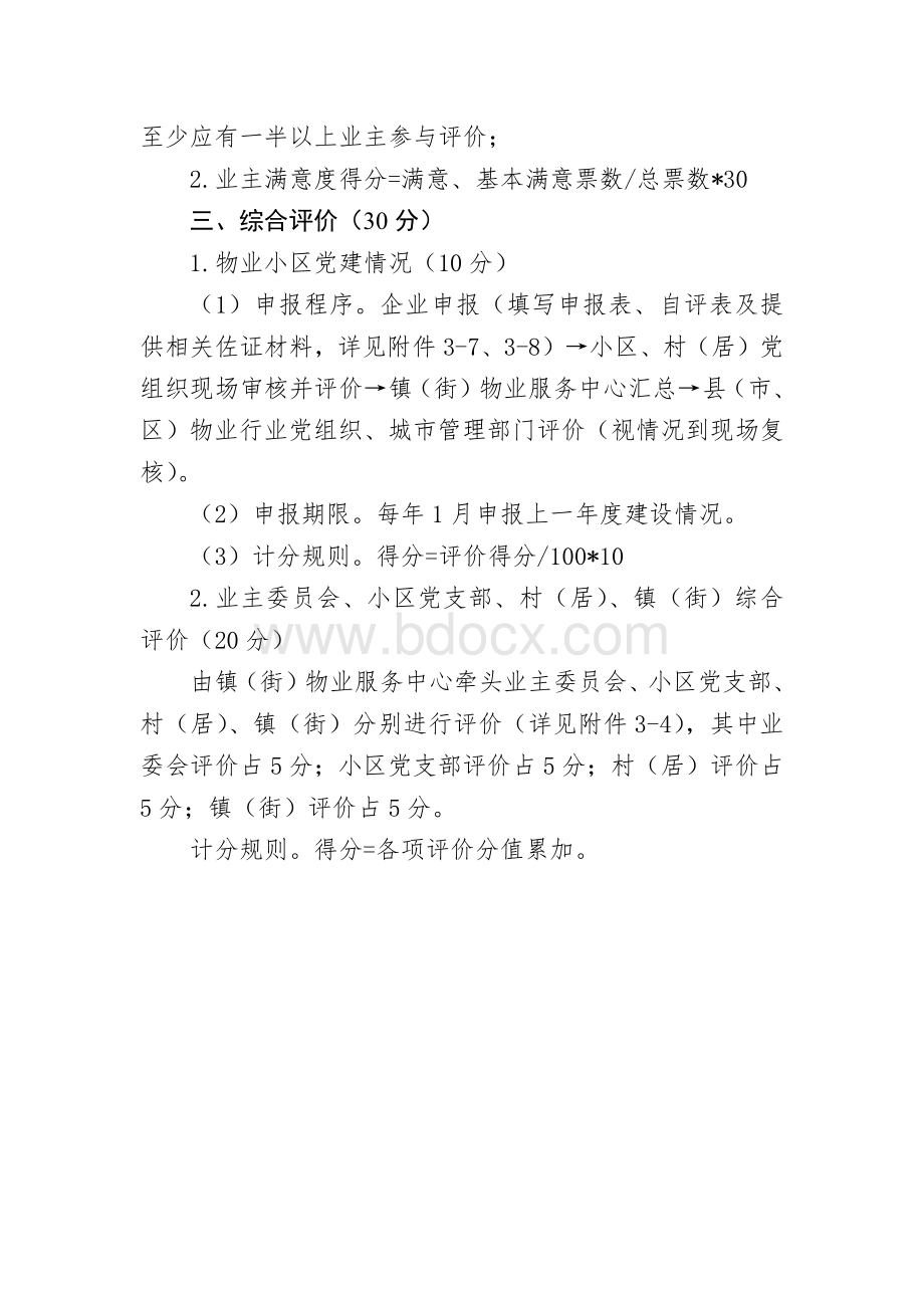 物业小区星级评价计分细则.docx_第2页