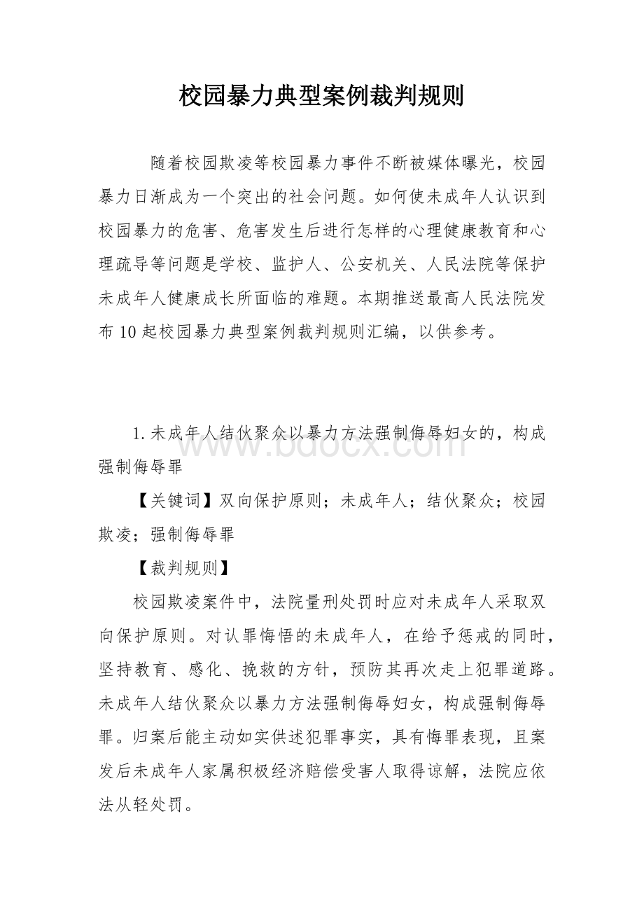 校园暴力典型案例裁判规则.docx_第1页