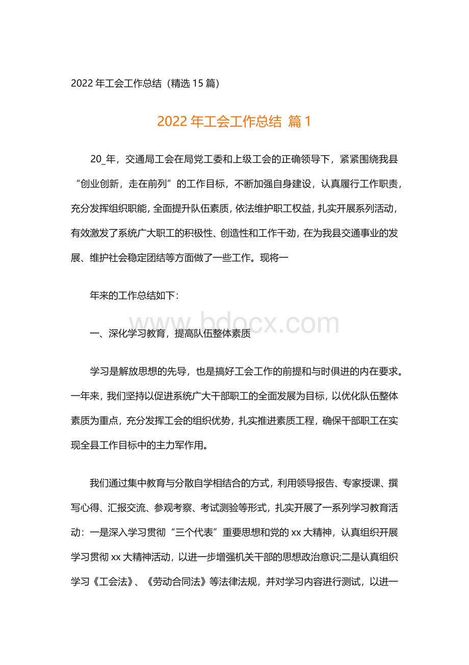 2022年工会工作总结（精选15篇）.docx