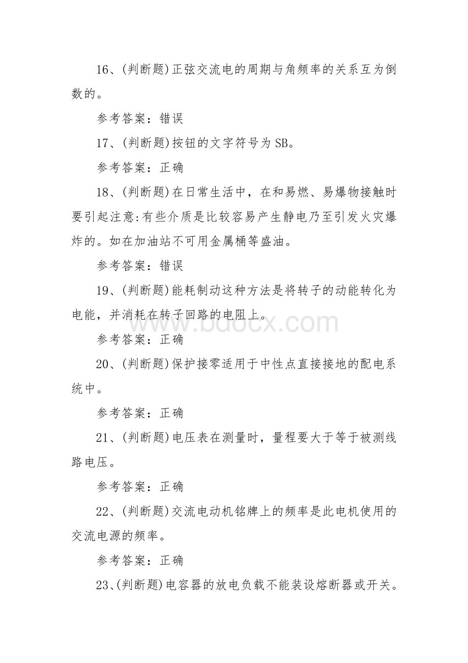 特种设备作业人员：低压电工作业模拟考试题2023.docx_第3页