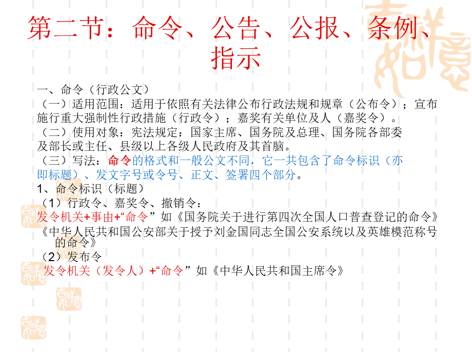 2：命令、公告、公报、指示.ppt_第1页