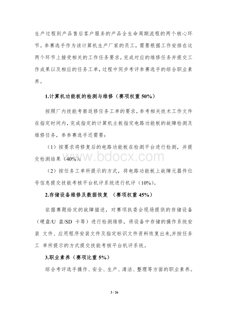 职业院校技能大赛“计算机检测维修与数据恢复”省赛赛卷-第8套.docx_第3页