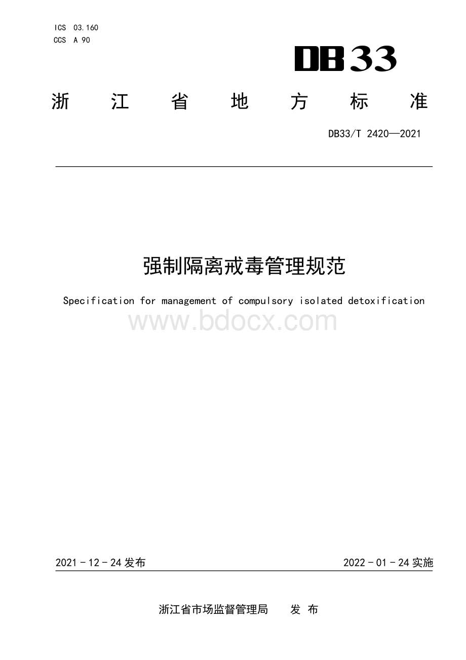 国家或地方技术规范：强制隔离戒毒管理规范.pdf