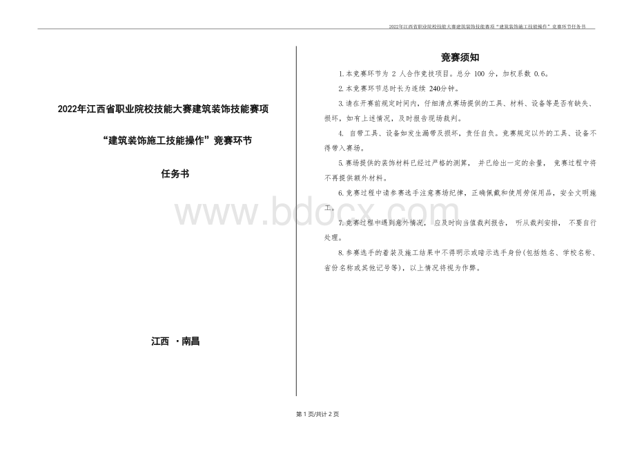 职业院校技能大赛“建筑装饰施工技能操作”竞赛环节任务书.docx_第1页