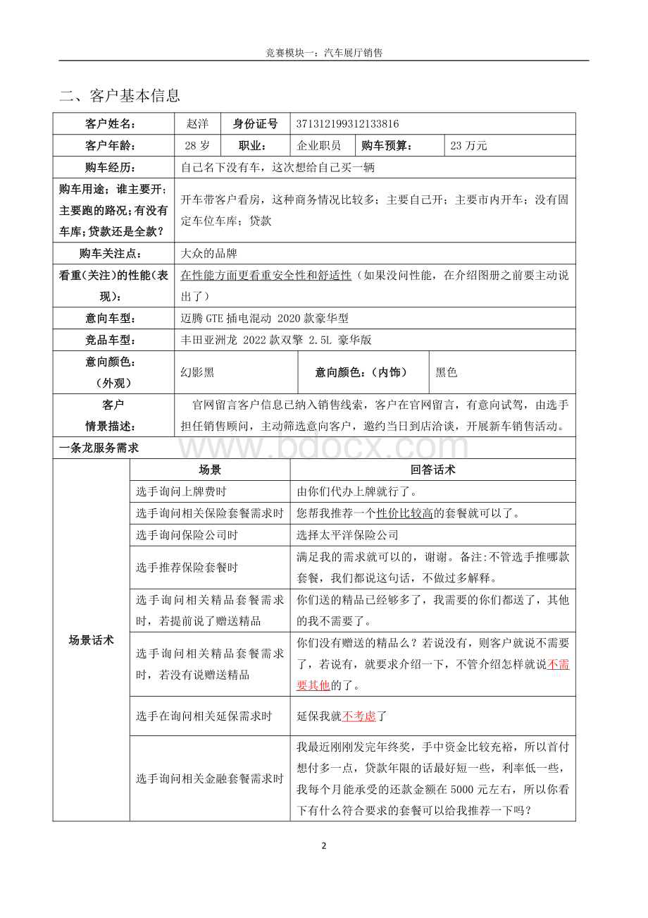 职业院校技能大赛模块一展厅销售裁判情境.pdf_第2页