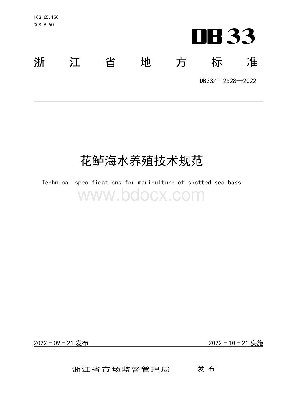 国家或地方技术规范：花鲈海水养殖技术规范.pdf