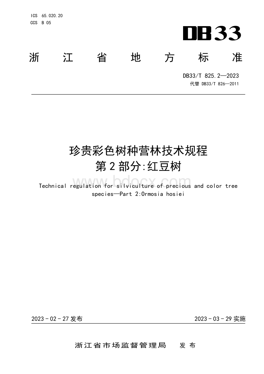 国家或地方技术规范：珍贵彩色树种营林技术规程 第2部分：红豆树.pdf_第1页