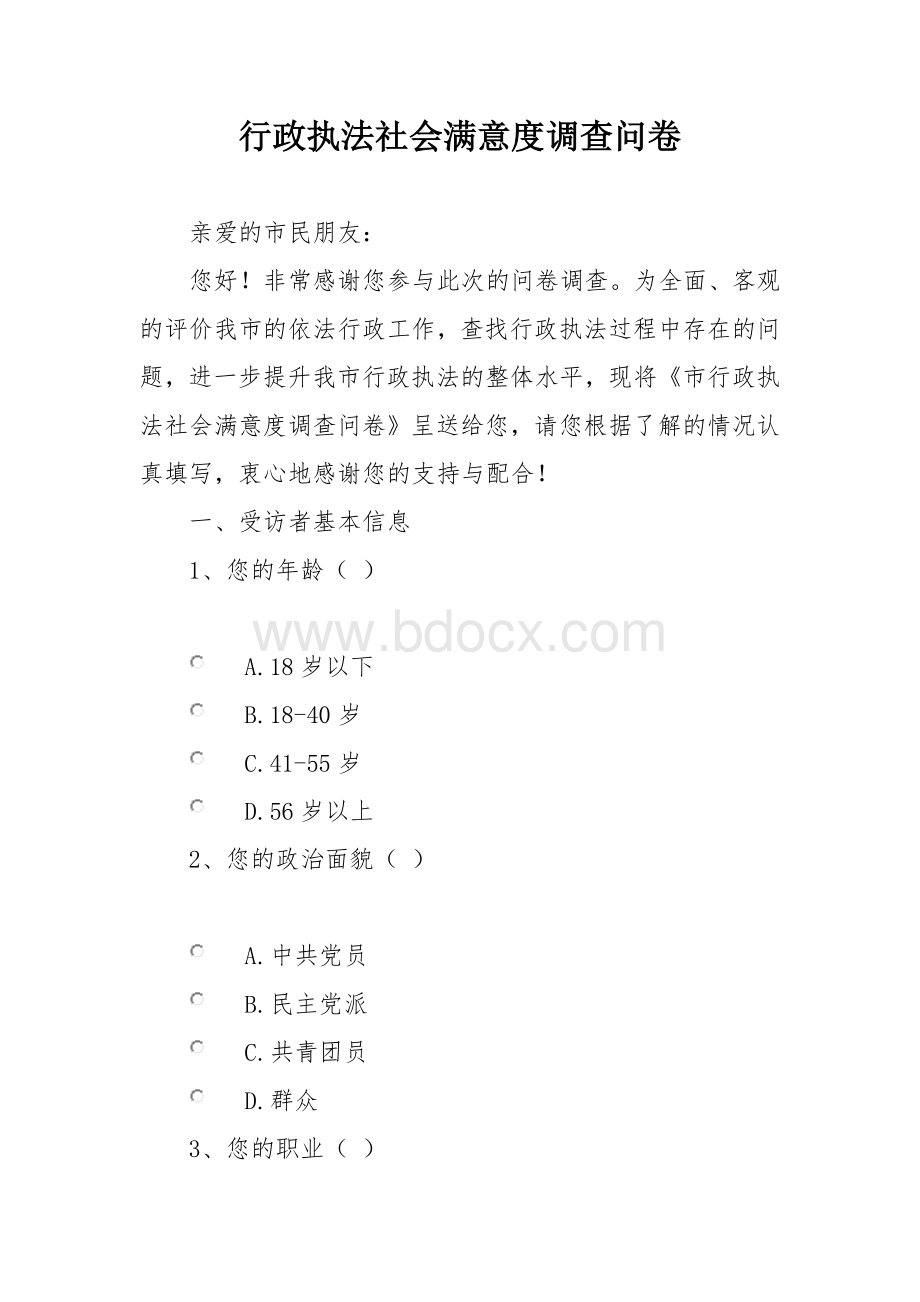 行政执法社会满意度调查问卷.docx