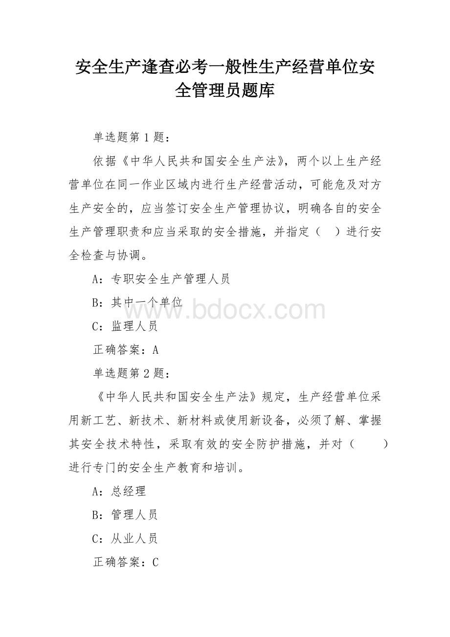 安全生产逢查必考一般性生产经营单位安全管理员题库.docx_第1页