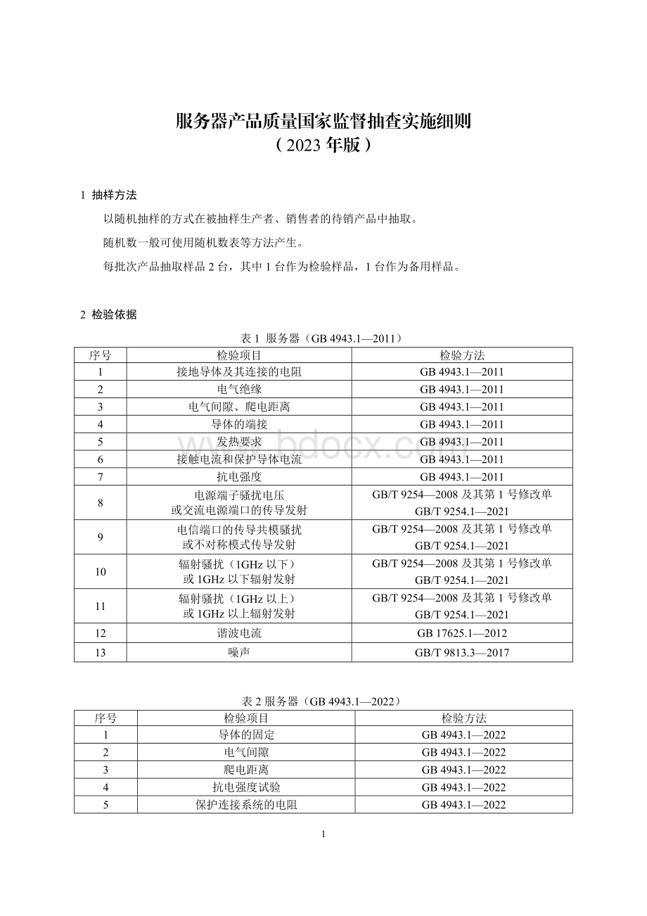 34 服务器产品质量国家监督抽查实施细则（2023年版）.doc_第1页