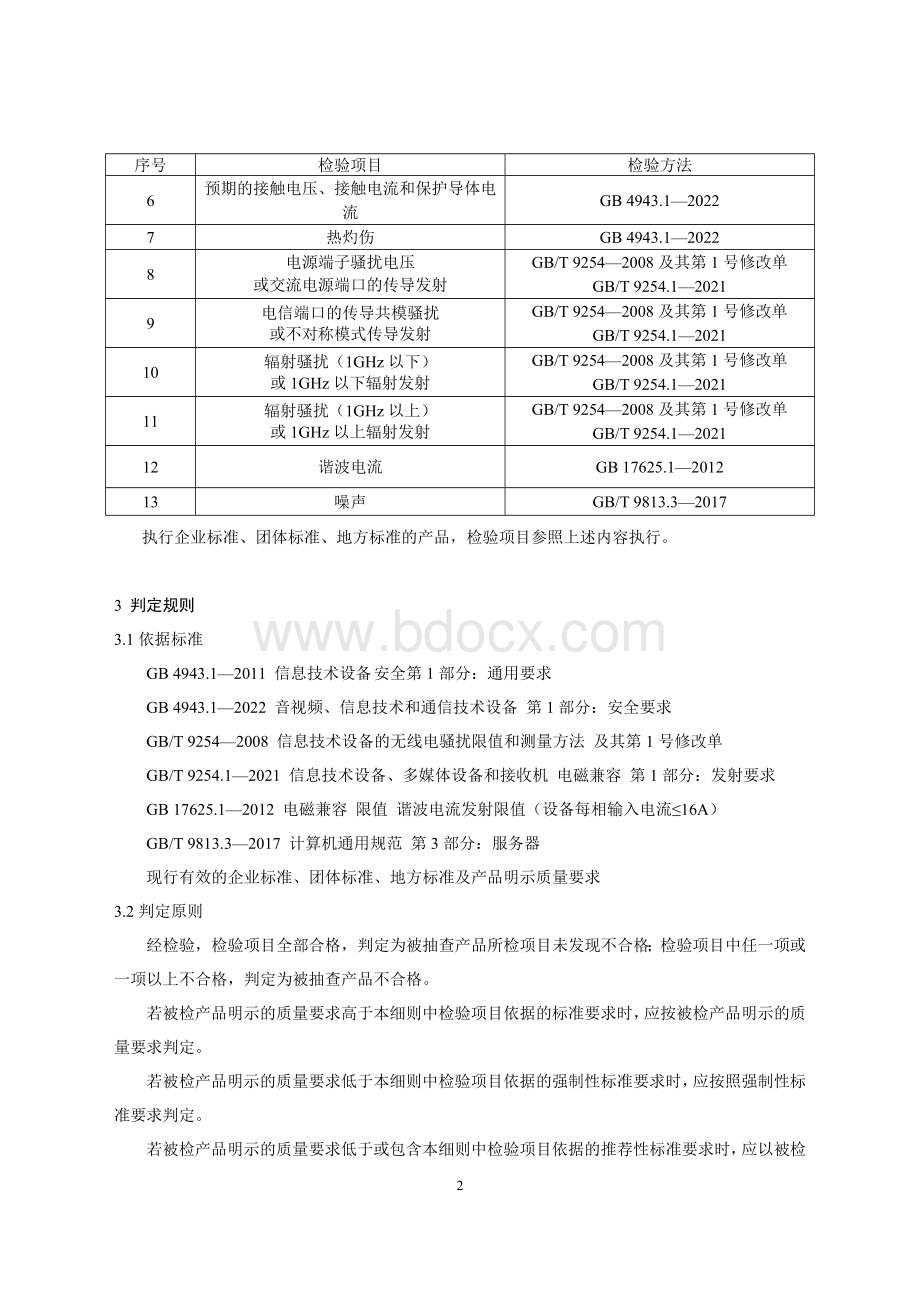 34 服务器产品质量国家监督抽查实施细则（2023年版）.doc_第2页