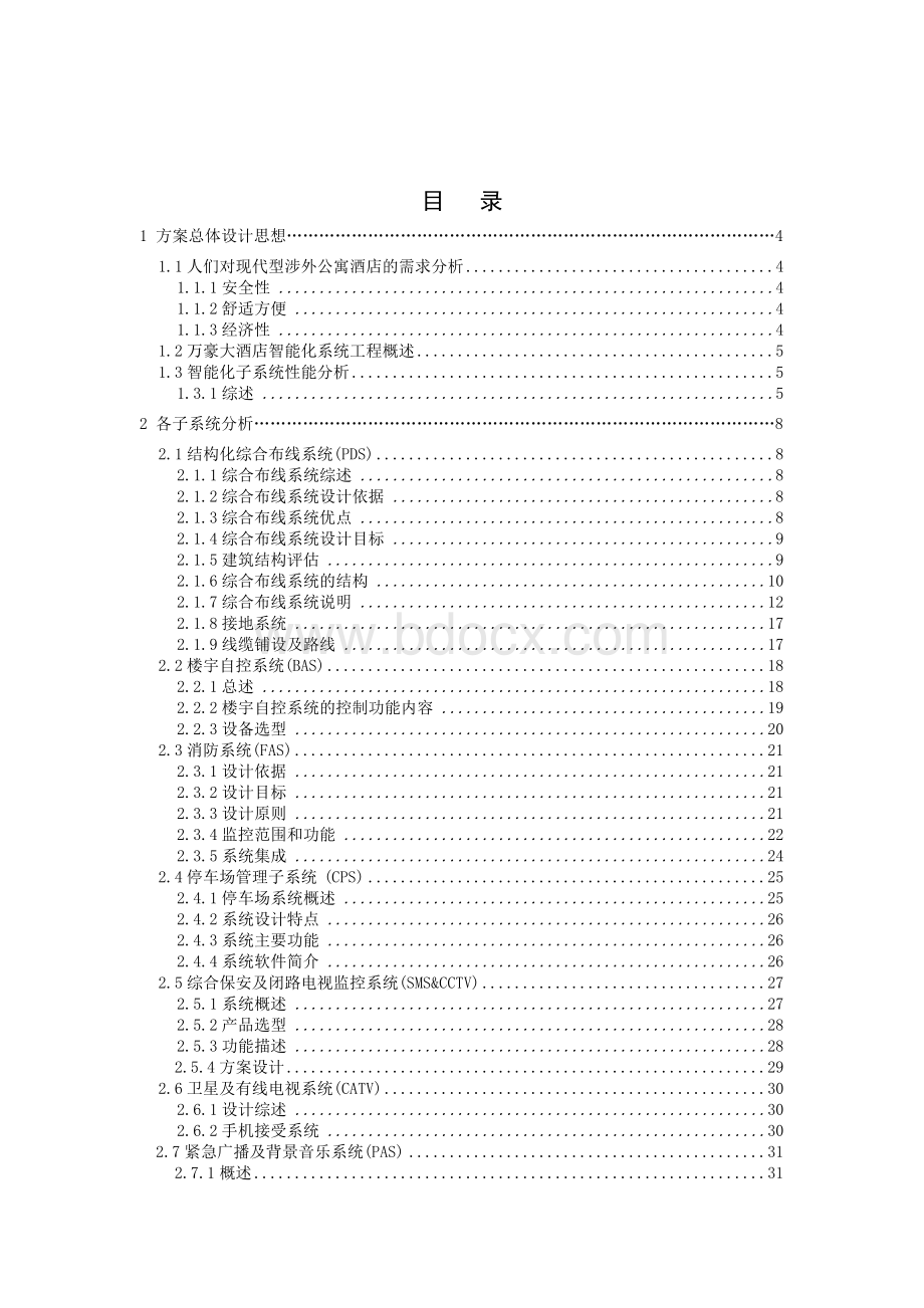 万豪大酒店的智能化系统的设计方案.doc_第1页