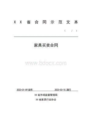 家具买卖合同（示范文本一）.docx