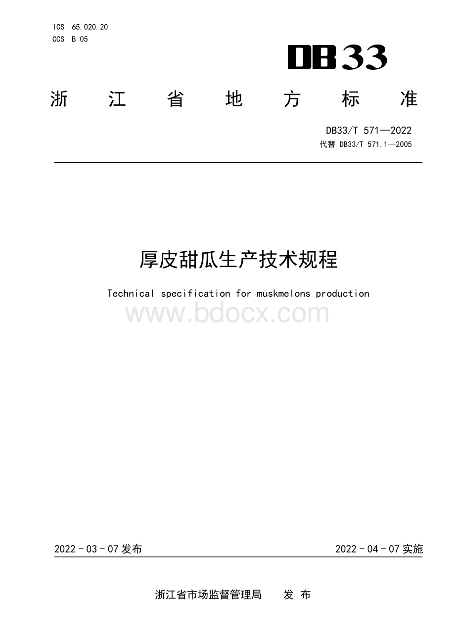 国家或地方技术规范：厚皮甜瓜生产技术规程.pdf