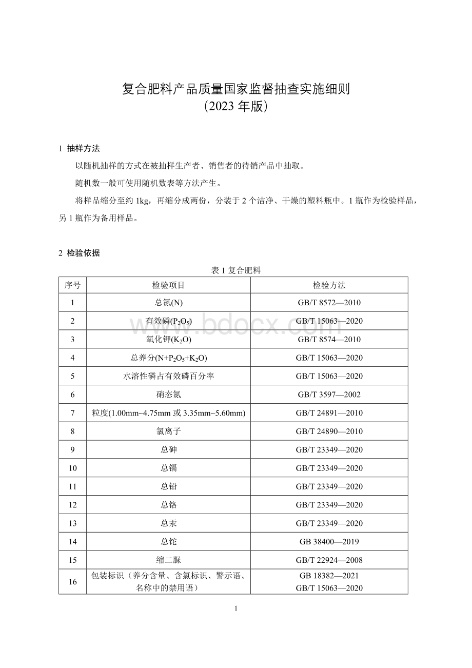 57 复合肥料产品质量国家监督抽查实施细则（2023年版）.doc