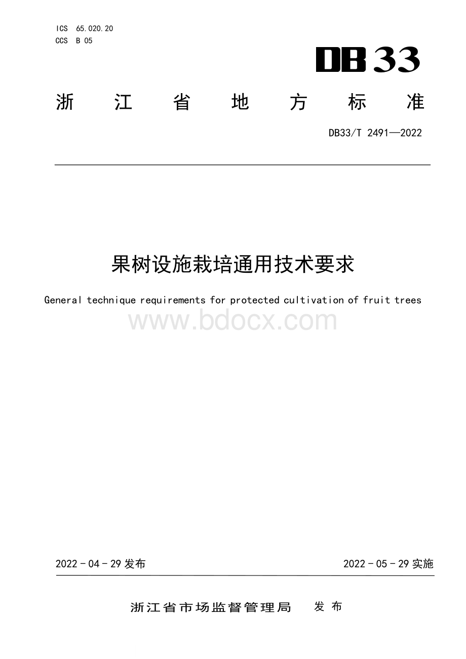 国家或地方技术规范：果树设施栽培通用技术要求.pdf_第1页