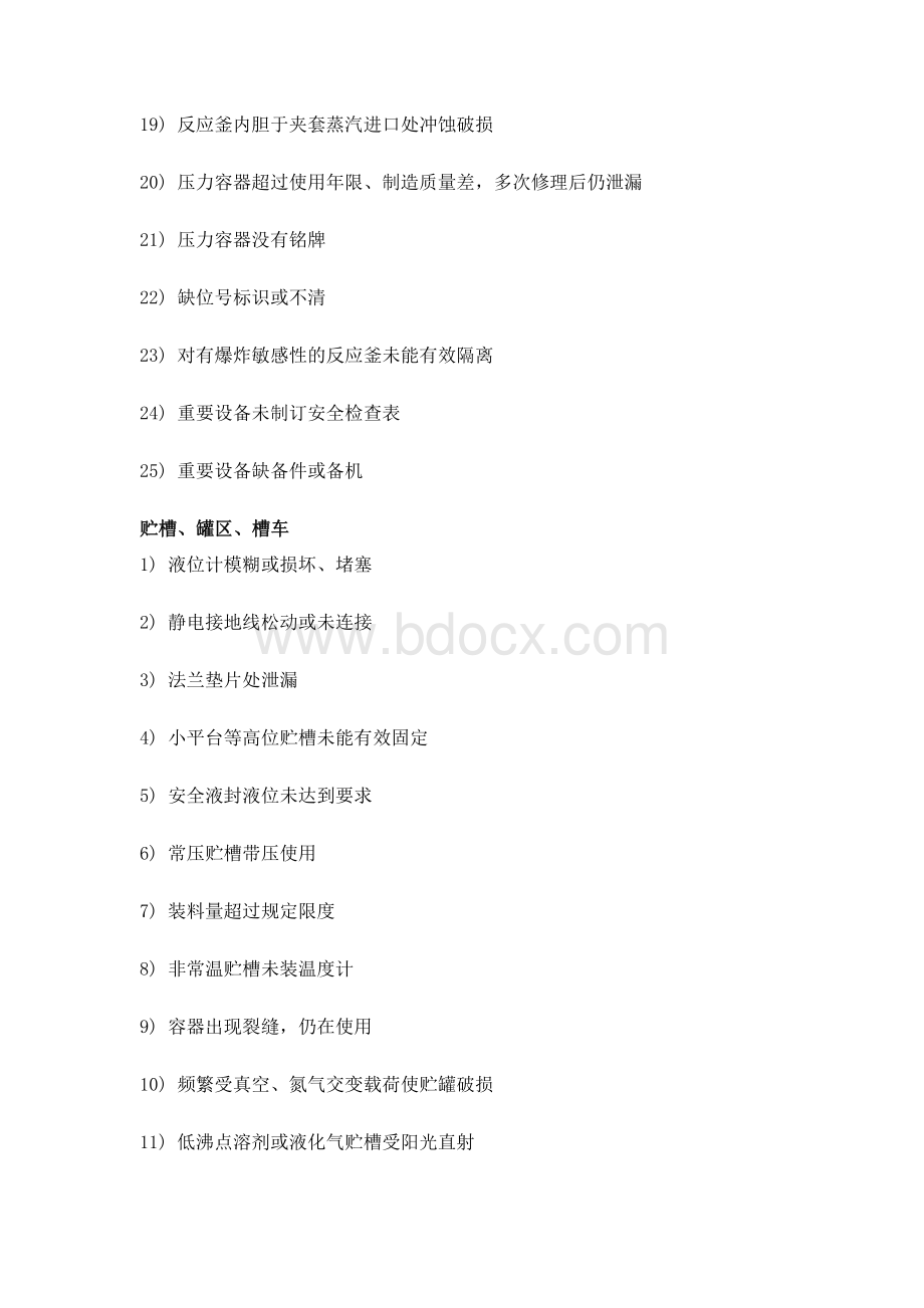 化工装置常见安全隐患300项.docx_第2页