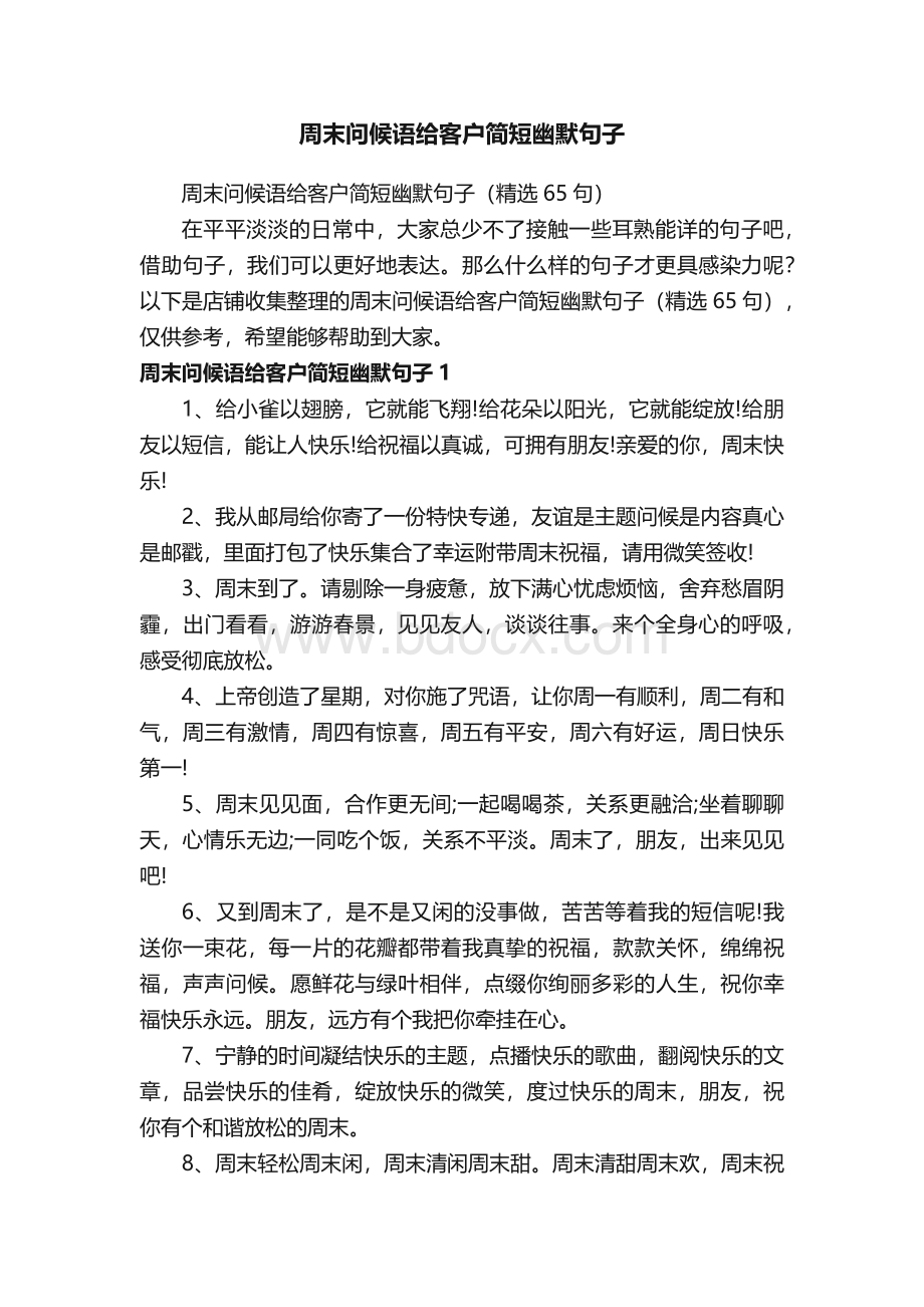 周末问候语给客户简短幽默句子.docx_第1页