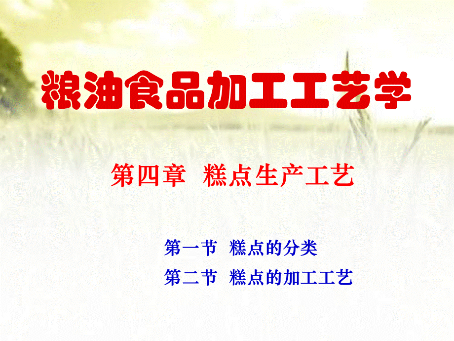 糕点生产工艺-PPT课件.ppt