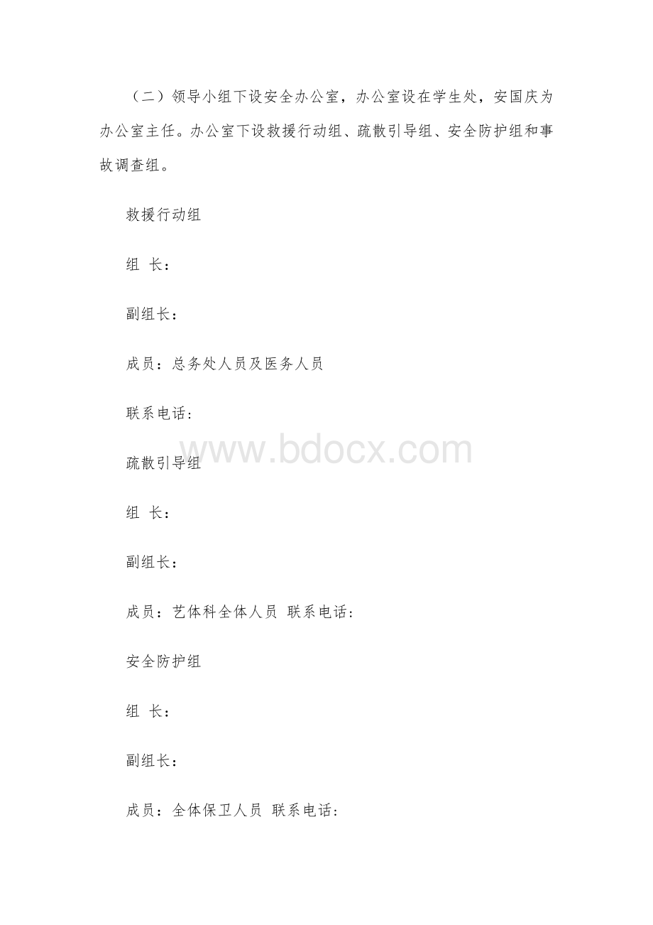 职业中专学校安全事故应急处置预案.docx_第2页