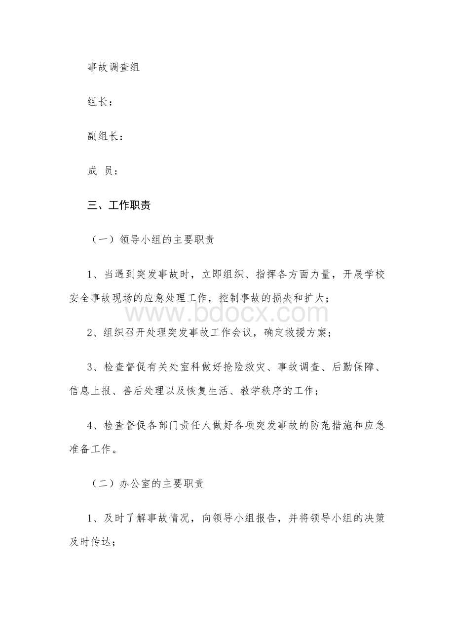 职业中专学校安全事故应急处置预案.docx_第3页