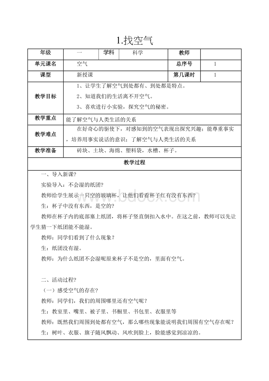 人教版小学一年级科学下册教案精选版.docx_第2页