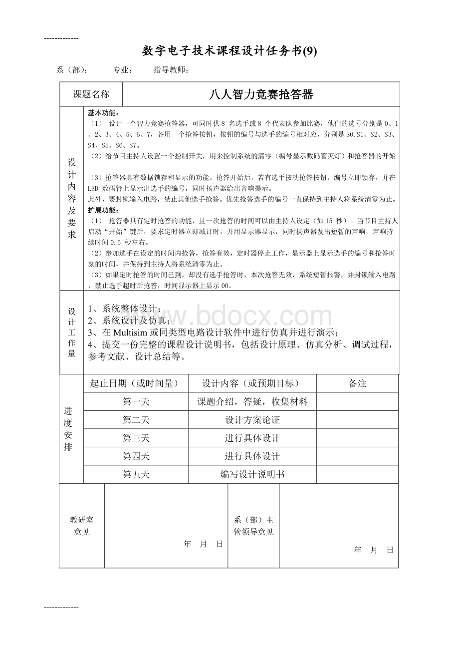 八人智力竞赛抢答器数电课程设计.doc_第2页