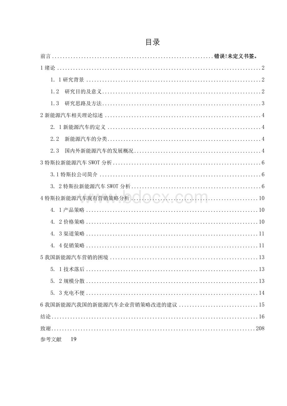 新能源汽车营销策略研究论文.docx_第3页