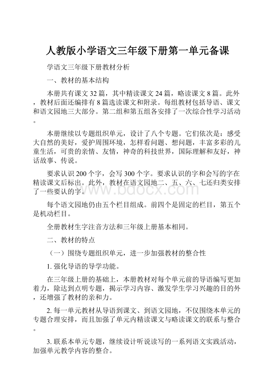 人教版小学语文三年级下册第一单元备课.docx