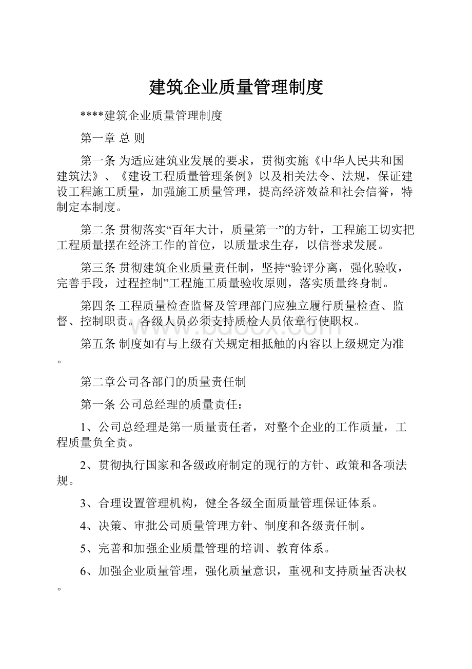 建筑企业质量管理制度.docx_第1页