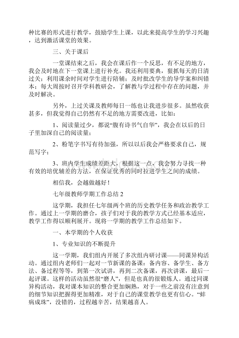 七年级教师学期工作总结.docx_第2页