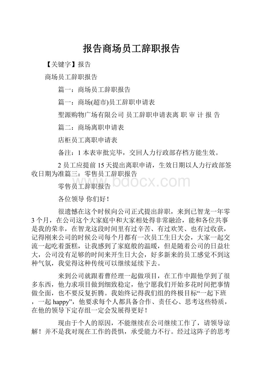 报告商场员工辞职报告.docx_第1页