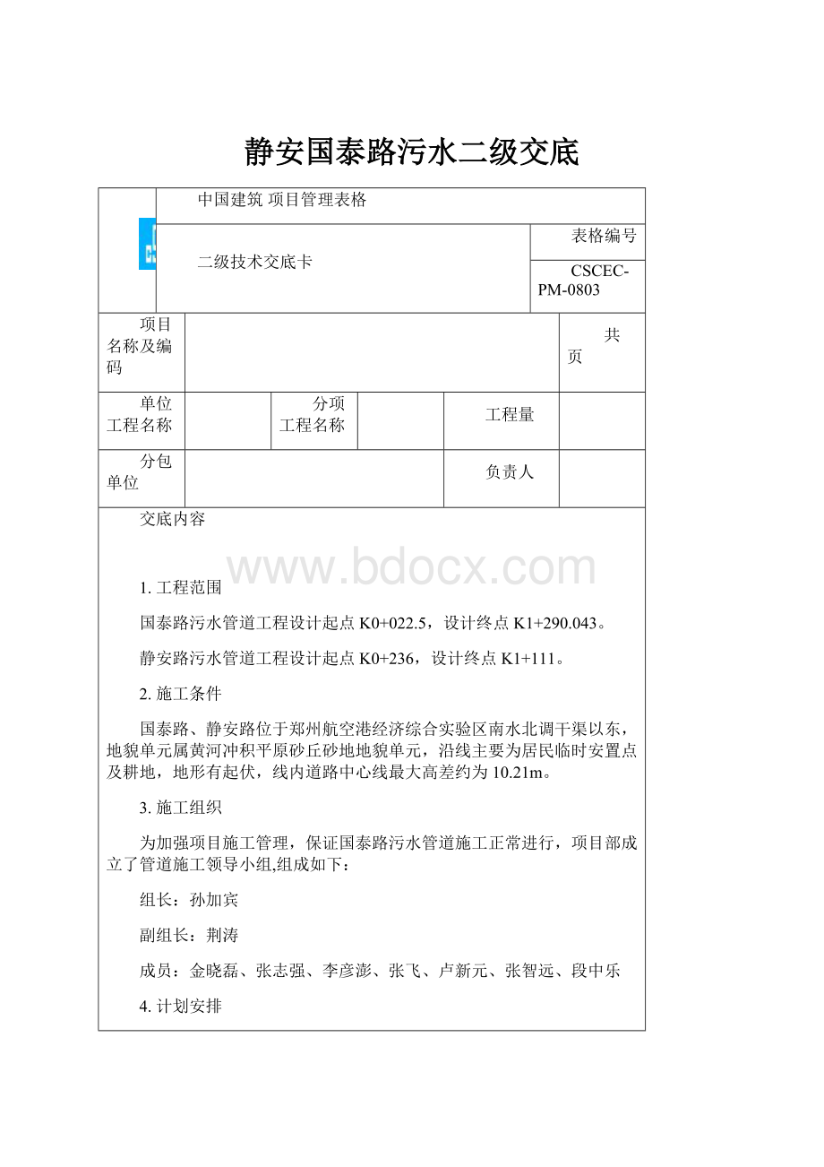 静安国泰路污水二级交底.docx