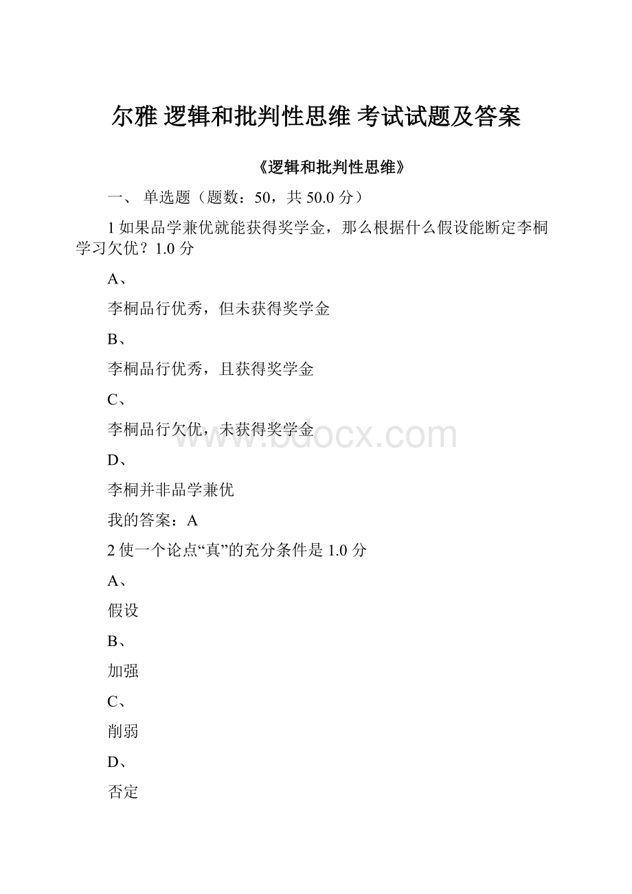 尔雅 逻辑和批判性思维 考试试题及答案.docx