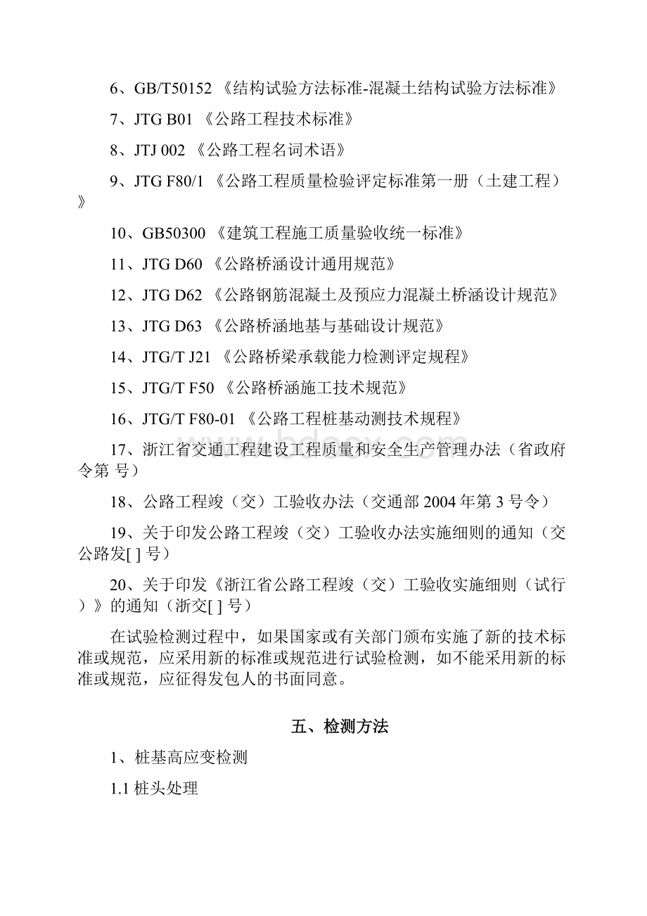 高速公路复线段工程桥梁桩基试验检测试验检测实施方案.docx_第3页